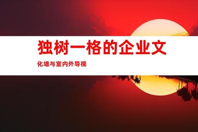 蘇州最佳廣告裝修制作,傾力推薦:鈺尚傳媒、蘇州廣告裝飾,獨樹一格的企業(yè)文化墻與室內(nèi)外導(dǎo)視9998