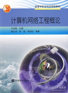 計(jì)算機(jī)網(wǎng)絡(luò)工程概論 構(gòu)建數(shù)字世界的基石