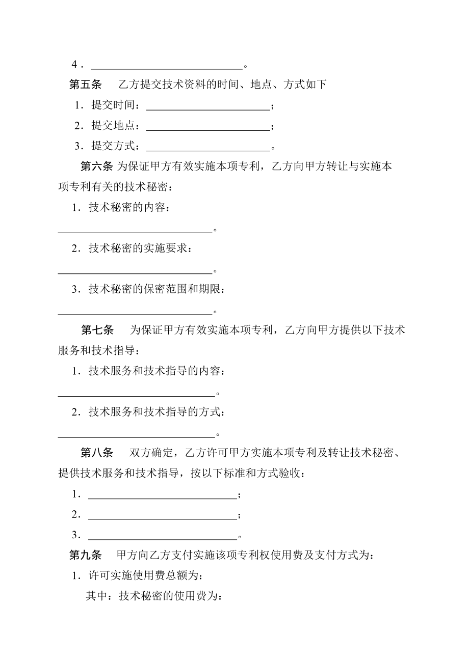 技術(shù)轉(zhuǎn)讓(專利實施許可)合同